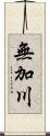 無加川 Scroll