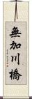 無加川橋 Scroll