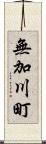 無加川町 Scroll