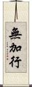無加行 Scroll