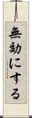 無効にする Scroll