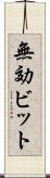 無効ビット Scroll