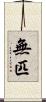 無匹 Scroll