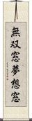 無双窓;夢想窓 Scroll