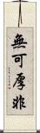 無可厚非 Scroll