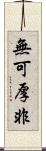 無可厚非 Scroll