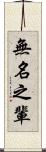 無名之輩 Scroll