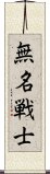 無名戦士 Scroll