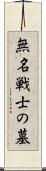 無名戦士の墓 Scroll