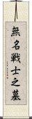 無名戦士之墓 Scroll