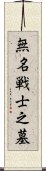 無名戦士之墓 Scroll