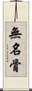 無名骨 Scroll