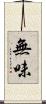 無味 Scroll