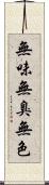 無味無臭無色 Scroll