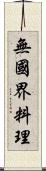無國界料理 Scroll
