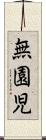無園児 Scroll