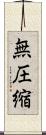 無圧縮 Scroll