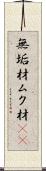 無垢材 Scroll