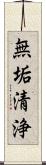 無垢清浄 Scroll