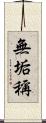 無垢稱 Scroll