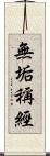 無垢稱經 Scroll
