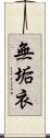 無垢衣 Scroll