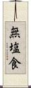 無塩食 Scroll