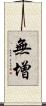 無增 Scroll