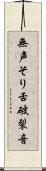 無声そり舌破裂音 Scroll