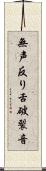 無声反り舌破裂音 Scroll