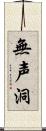 無声洞 Scroll