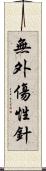 無外傷性針 Scroll