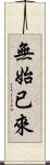 無始已來 Scroll