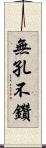 無孔不鑽 Scroll