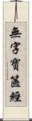 無字寶篋經 Scroll