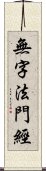 無字法門經 Scroll