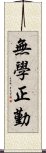 無學正勤 Scroll