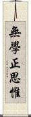 無學正思惟 Scroll