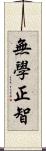 無學正智 Scroll