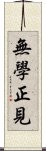 無學正見 Scroll