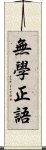 無學正語 Scroll