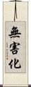 無害化 Scroll