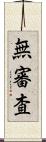 無審査 Scroll