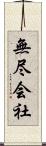 無尽会社 Scroll