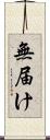 無届け Scroll