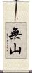 無山 Scroll