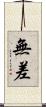 無差 Scroll