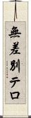 無差別テロ Scroll