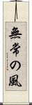 Mujo no Kaze / Wind of Impermanence Scroll