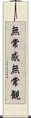 無常感;無常観 Scroll